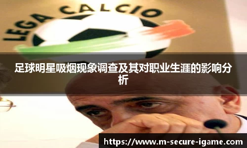 足球明星吸烟现象调查及其对职业生涯的影响分析