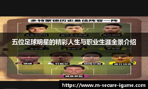 五位足球明星的精彩人生与职业生涯全景介绍