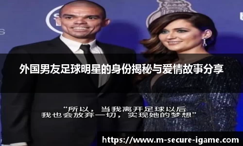 外国男友足球明星的身份揭秘与爱情故事分享