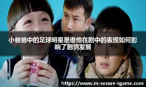 小爸爸中的足球明星是谁他在剧中的表现如何影响了剧情发展