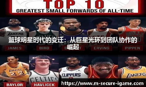 篮球明星时代的变迁：从巨星光环到团队协作的崛起