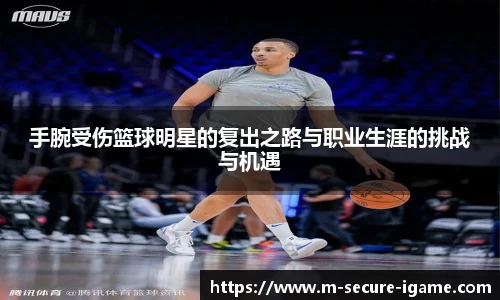 手腕受伤篮球明星的复出之路与职业生涯的挑战与机遇
