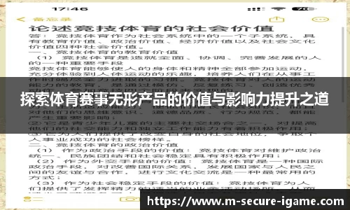探索体育赛事无形产品的价值与影响力提升之道