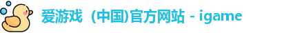 爱游戏